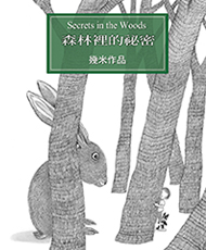 《森林裡的祕密》