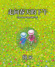 『春の午後へ』